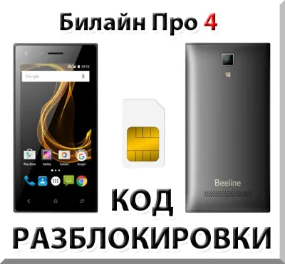 Разблокировка телефона Билайн Про 4. Код.