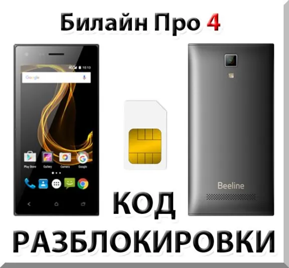 Разблокировка телефона Билайн Про 4. Код.
