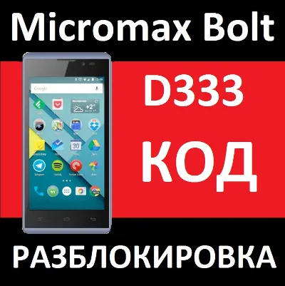 MICROMAX BOLT D333 LIFE:) БЕЛАРУСЬ КОД РАЗБЛОКИРОВКА