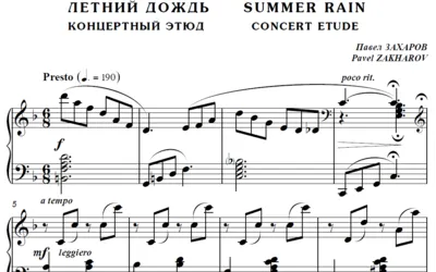 6с13 Летний дождь, ПАВЕЛ ЗАХАРОВ / фортепиано