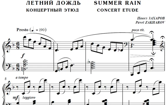6с13 Летний дождь, ПАВЕЛ ЗАХАРОВ / фортепиано