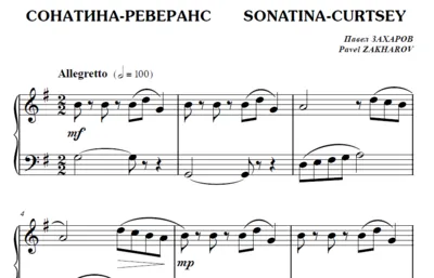 7с17 Сонатина-реверанс, ПАВЕЛ ЗАХАРОВ / для фортепиано