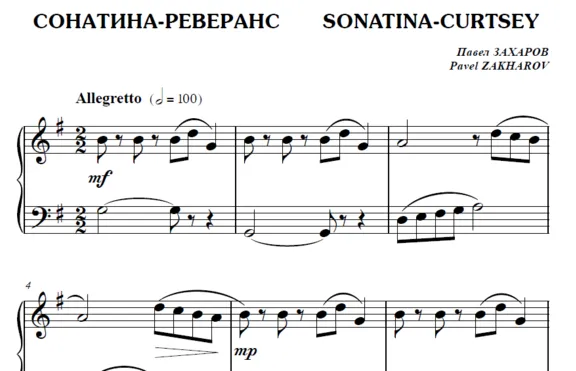 7с17 Сонатина-реверанс, ПАВЕЛ ЗАХАРОВ / для фортепиано