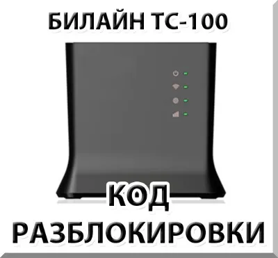 Разблокировка роутера Билайн ТС-100. Код.