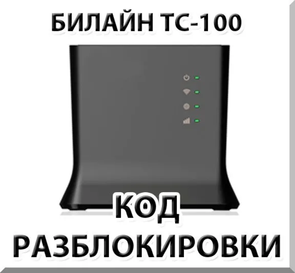 Разблокировка роутера Билайн ТС-100. Код.