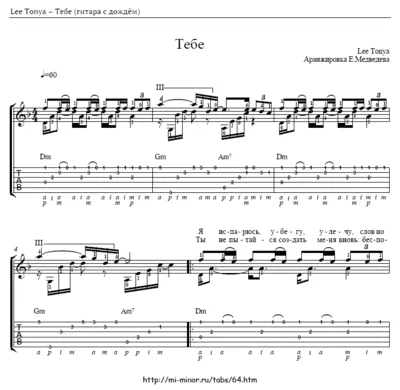Lee Tonya – Тебе  – аранжировка для гитары, табулатура
