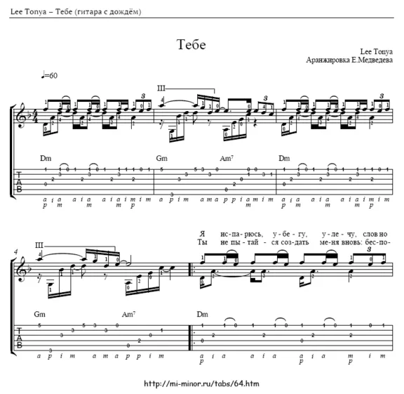 Lee Tonya – Тебе  – аранжировка для гитары, табулатура