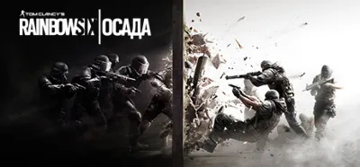 Tom Clancy Rainbow Six: Осада/Siege Standard(Uplay)RU