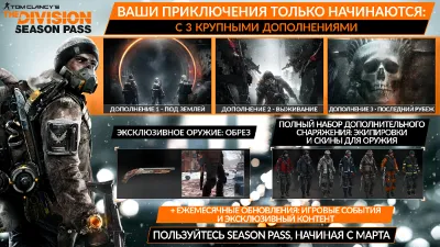Tom Clancy&acute;s The Division: Season Pass (UBISOFT) GLOBAL