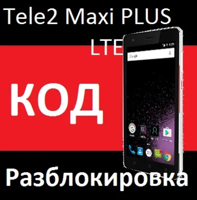 TELE2 MAXI PLUS UNLOCK РАЗБЛОКИРОВКА КОД РАЗЛОЧКА