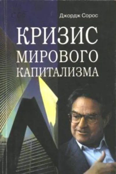 George Soros, The Crisis of Global Capitalism