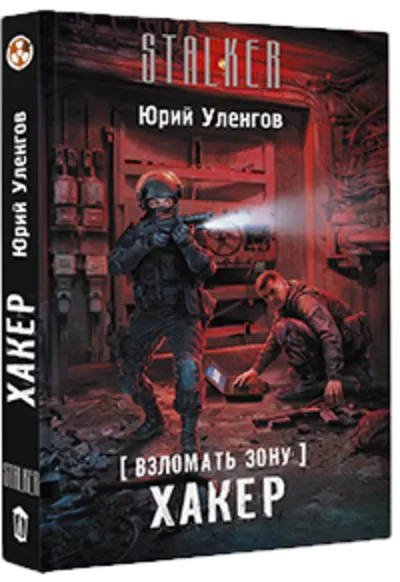 Взломать Зону. Хакер.