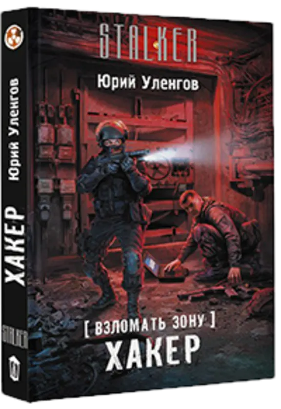 Взломать Зону. Хакер.