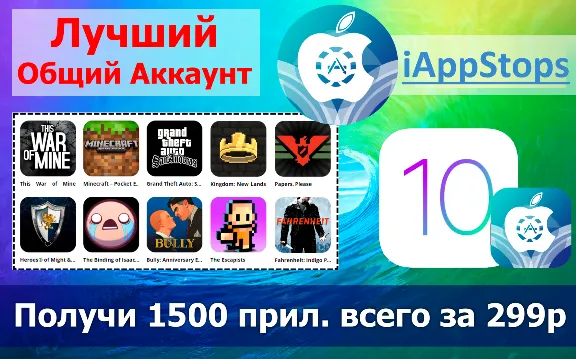 Общий Аккаунт iAppStops
