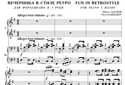 7с35 Вечеринка в стиле ретро, П. ЗАХАРОВ /ф-но в 4 руки