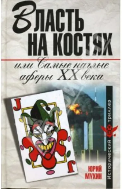 Самые наглые Аферы 20 века