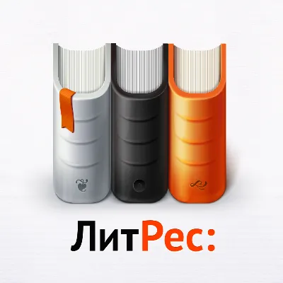 ЛитРес скидка 50% на 24 ч и 2 бесплатные книги на выбор