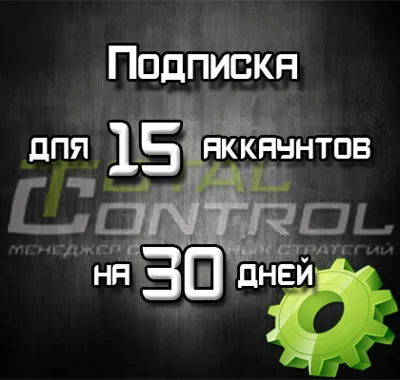 Подписка TC на 30 дней на 15 акк.