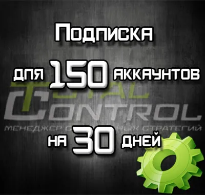Подписка TC на 30 дней на 150 акк.