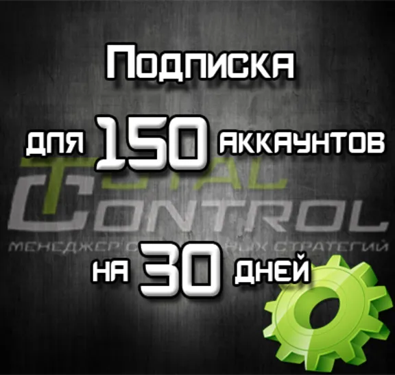 Подписка TC на 30 дней на 150 акк.