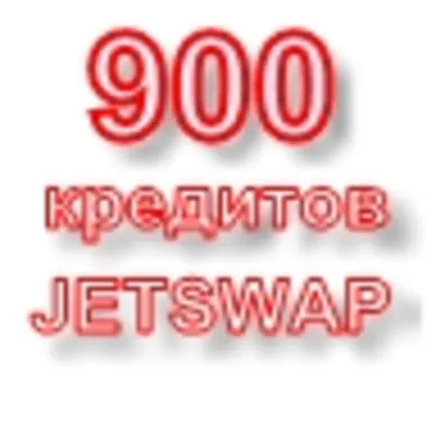 900 кредитов системы JetSwap PIN-код (+sms-оплата)