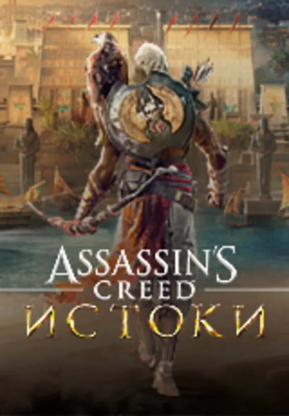 Assassins Creed Origins (Uplay KEY) + ПОДАРОК