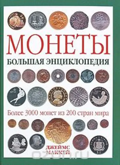 Coins. Great Encyclopedia. D.Makkey 2010.pdf