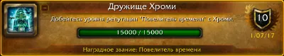 WoW Сценарий смерти Хроми
