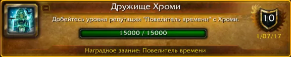 WoW Сценарий смерти Хроми