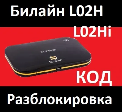 БИЛАЙН L02Hi 4G LTE WI-FI РАЗБЛОКИРОВКА КОД билайн