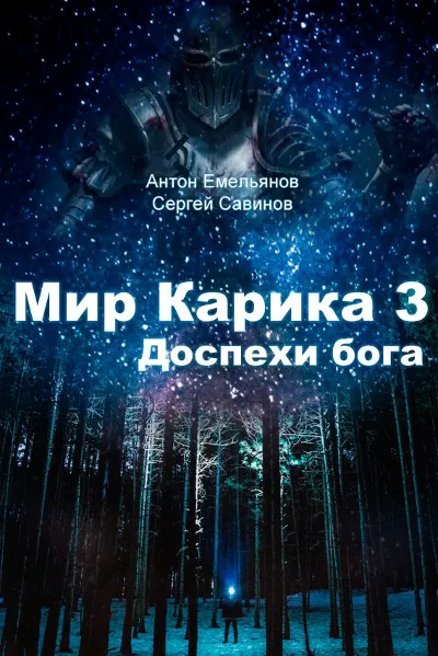 Мир Карика. Глазами Майи 3