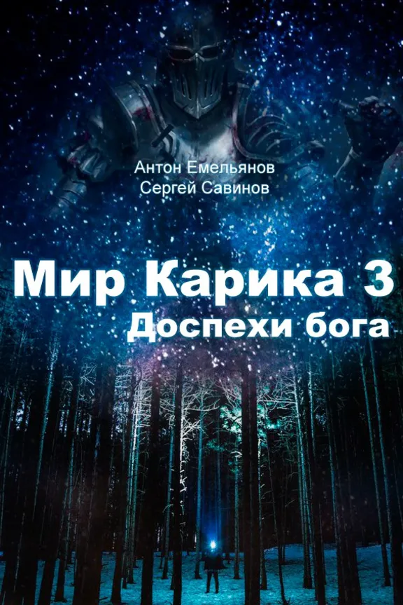 Мир Карика. Глазами Майи 3