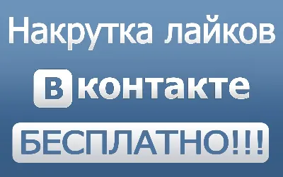 200+ лайков ВКонтакте Лайки вконтакте дешево бесплатно