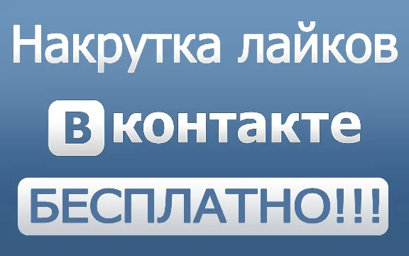 200+ лайков ВКонтакте Лайки вконтакте дешево бесплатно