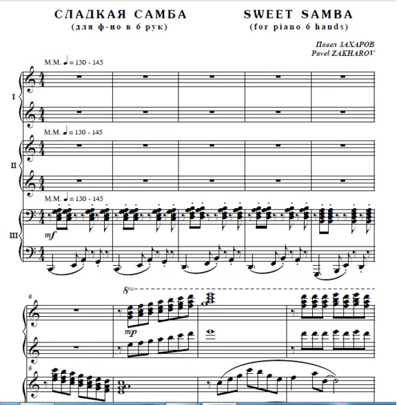 7с27 Сладкая самба, ПАВЕЛ ЗАХАРОВ / для  ф-но в 6 рук