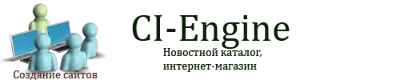 CI-Engine - новостной каталог и интернет-магазин.