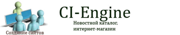 CI-Engine - новостной каталог и интернет-магазин.