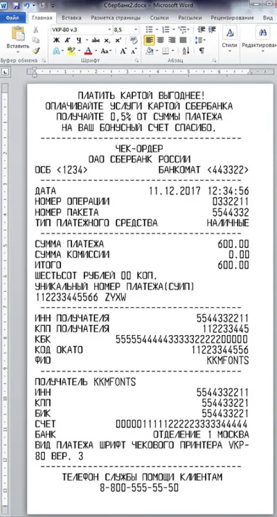 Шрифты платежного терминала СБЕРБАНК (VKP-80 в.3)(otf)