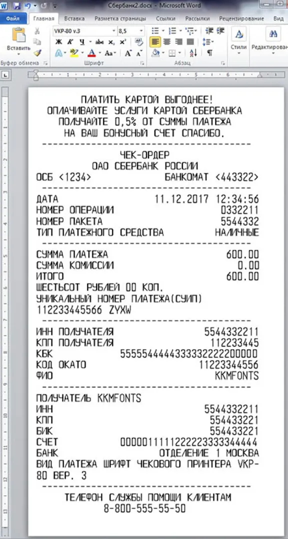 Шрифты платежного терминала СБЕРБАНК (VKP-80 в.3)(otf)