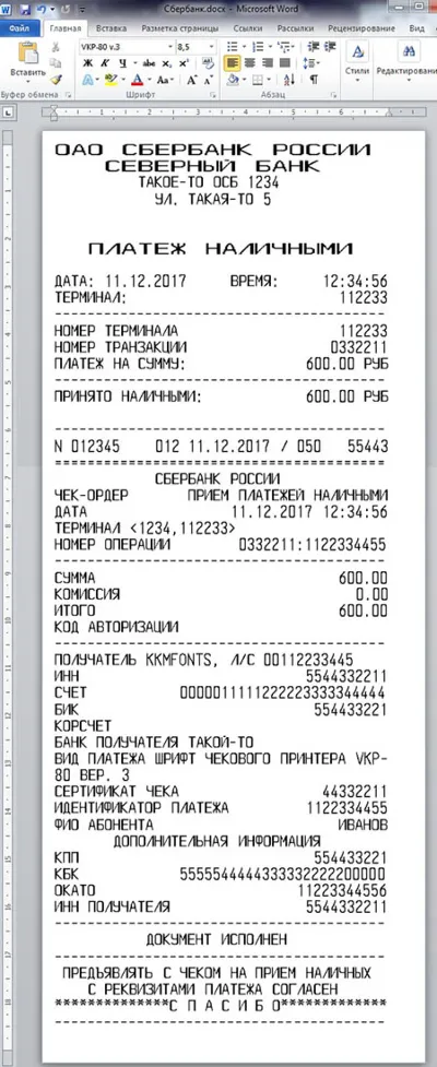 Шрифты платежного терминала СБЕРБАНК (VKP-80 в.3)(otf)