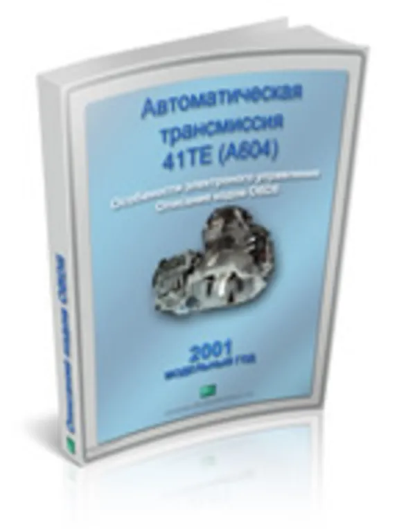 Справочник  OBDII акпп 41TE Крайслер 2001г.