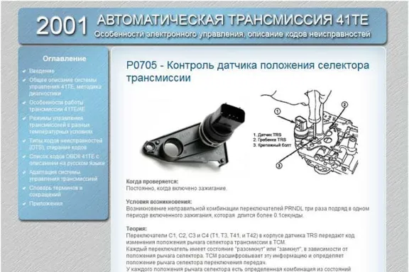 Справочник  OBDII акпп 41TE Крайслер 2001г.