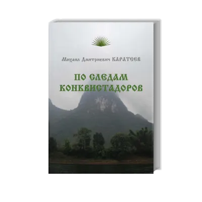 "In the footsteps of the conquistadors" M.D. Karateev