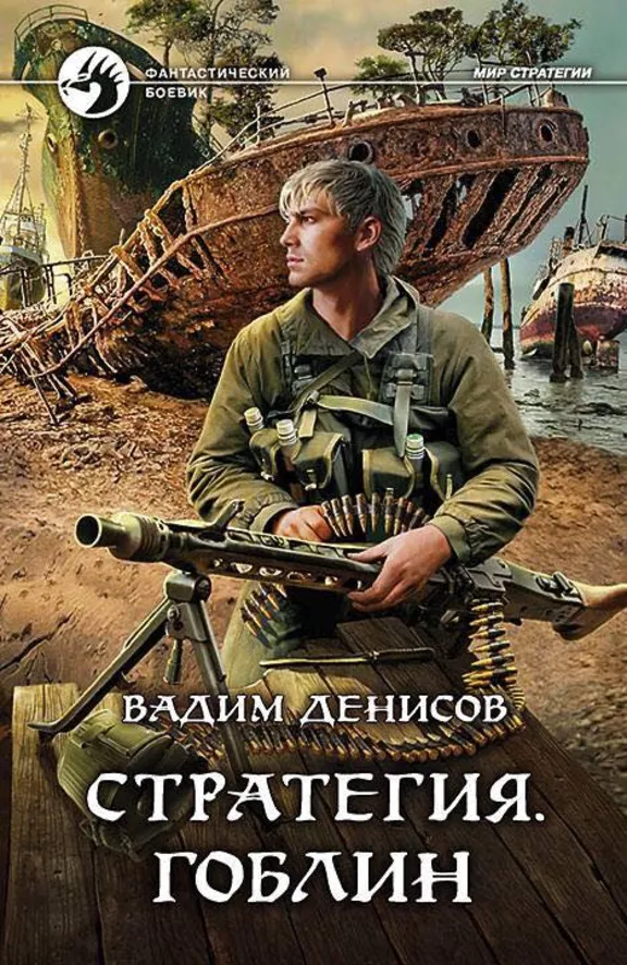 В.Денисов - Стратегия #8. Гоблин (fb2+mobi+epub)