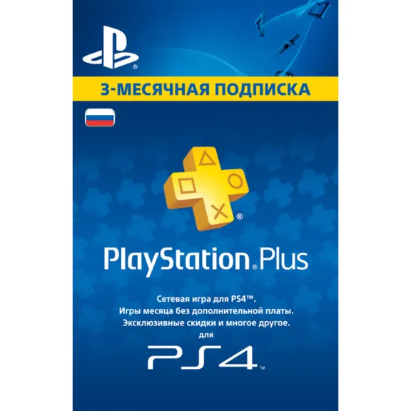 Sony Playstation Plus 3-месячная подписка (RUS)