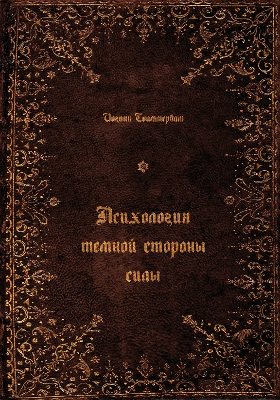 Иоганн Сваммердам Психология темной стороны силы (FB2)
