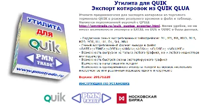Утилита для QUIK Экспорт котировок из QUIK (LUA)