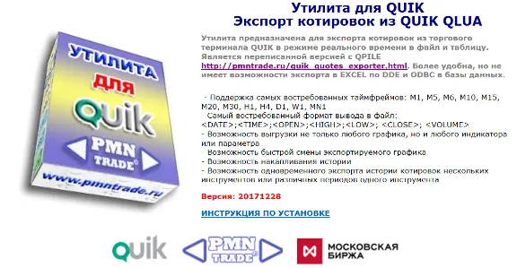 Утилита для QUIK Экспорт котировок из QUIK (LUA)