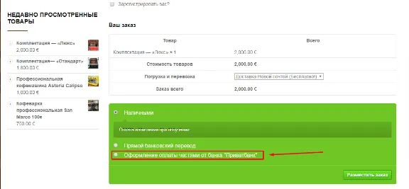 Оплата частями" Приватбанка для WooCommerce WP v3.x
