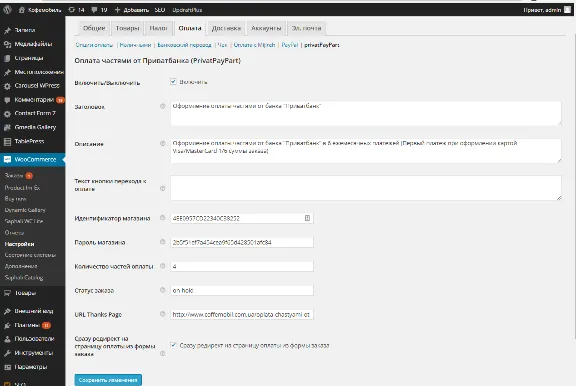 Оплата частями" Приватбанка для WooCommerce WP v3.x